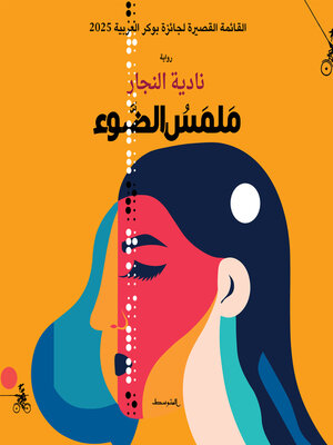 cover image of ملمس الضوء